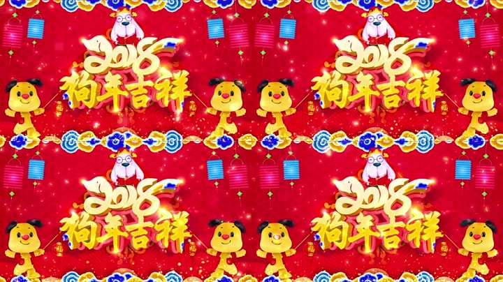 旺狗賀歲，歡樂祥瑞？