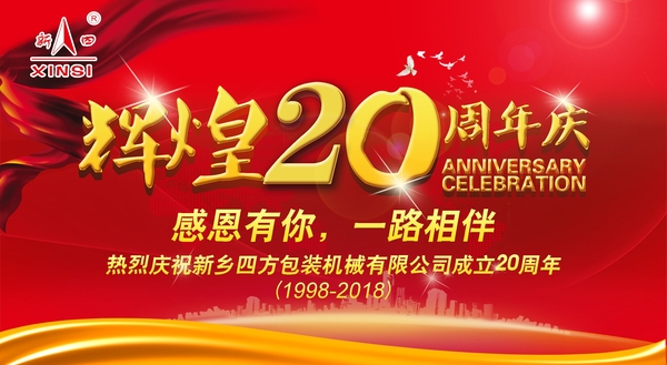 四方包裝機(jī)械喜迎二十周年慶典？